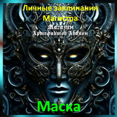 Аудіозаклинання – Маска – Особисті заклинання Магістра