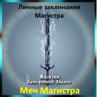 Аудіозаклинання – Меч Магістра – Особисті заклинання Магістра