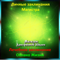 Аудіозаклинання - Хмара Життя - Лікувальне - Особисті заклинання Магістра