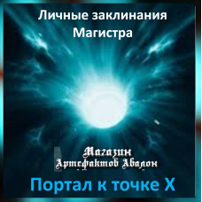 Аудіозаклинання – Портал до точки Х – Особисті заклинання Магістра