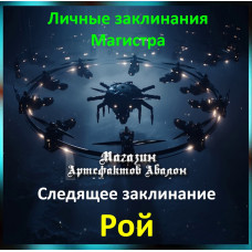 Аудіозаклинання – Рой - Слідкуюче – Особисті заклинання Магістра