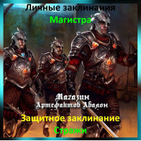 Аудіозаклинання –- Вартові – Захисне – Особисті заклинання Магістра