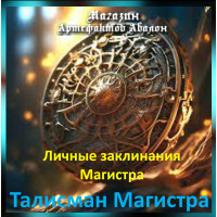 Аудіозаклинання – Талісман Магістра – Особисті заклинання Магістра
