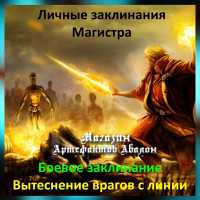 Аудіозаклинання - Витиснення ворогів з лінії - Бойове - Особисті заклинання Магістра