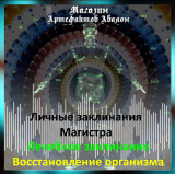 Аудіозаклинання - Відновлення організму - Лікувальне - Особисті заклинання Магістра