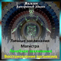 Аудіозаклинання - Відновлення організму - Лікувальне - Особисті заклинання Магістра