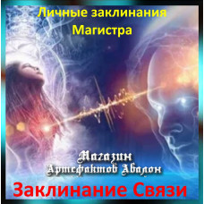 Аудіозаклинання – Заклинання Зв'язку – Особисті заклинання Магістра