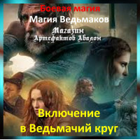Аудіозаклинання - Включення в Відьмаче коло - Магія Відьмаків