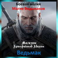 Аудіозаклинання - Відьмак - Магія Відьмаків