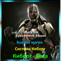 Аудіозаклинання – Кіборг-База - Система Кіборг