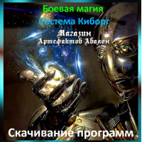 Аудіозаклинання – Завантаження програм - Система Кіборг