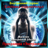 Аудіосистема – Внутрішній сервіс – Система Цілитель – Програма Екстрасенс