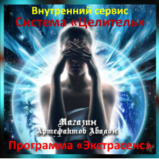 Аудіосистема – Внутрішній сервіс – Система Цілитель – Програма Екстрасенс