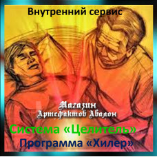 Аудіосистема – Внутрішній сервіс – Система Цілитель – Програма Хілер