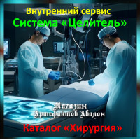 Аудіосистема – Внутрішній сервіс – Система Цілитель – Каталог Хірургія
