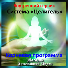 Аудіосистема – Внутрішній сервіс – Система Цілитель – Коренева програма