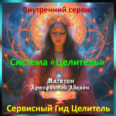 Аудіосистема – Внутрішній сервіс – Система Цілитель – Сервісний Гід Цілитель