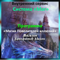Аудіосистема – Внутрішній сервіс – Система Маг – Програма Магія Володарів ілюзій