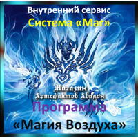 Аудіосистема – Внутрішній сервіс – Система Маг – Програма Магія Повітря