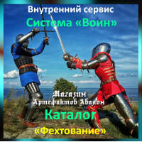 Аудіосистема – Внутрішній сервіс – Система Воїн – Каталог Фехтування