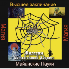 Аудиосистема - Высшее заклинание - Майянские пауки
