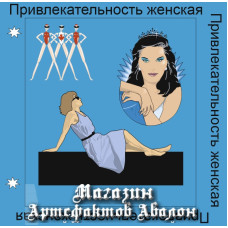 Аудіосистеми - Захисні та Побутові - Жіноча привабливість