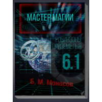 Книжки - Електронні Flip Book - Борис Моносов Майстер Магії. Частина 6-1. Робінзони Приземелля