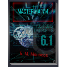 Книжки - Електронні Flip Book - Борис Моносов Майстер Магії. Частина 6-1. Робінзони Приземелля