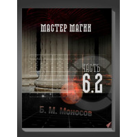 Книжки - Електронні Flip Book - Борис Моносов Майстер Магії. Частина 6-2. Робінзони Приземелля