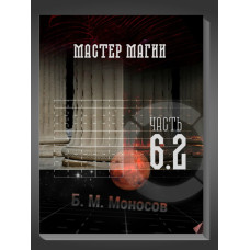 Книжки - Електронні Flip Book - Борис Моносов Майстер Магії. Частина 6-2. Робінзони Приземелля