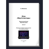 Книжки - Електронні Flip Book - Борис Моносов - Гра Світ Атлантиди. Лекція з Загальної теорії Магії - Про Матеріалізацію