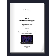 Книжки - Електронні Flip Book - Борис Моносов - Гра Світ Атлантиди. Лекція з Загальної теорії Магії - Про Матеріалізацію