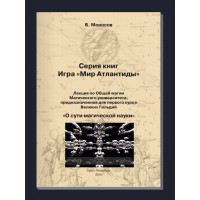 Книжки - Електронні Flip Book - Борис Моносов - Гра Світ Атлантиди. Лекція з Загальної Магії - Про сутність магічної науки