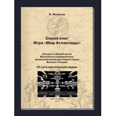 Книжки - Електронні Flip Book - Борис Моносов - Гра Світ Атлантиди. Лекція з Загальної Магії - Про сутність магічної науки