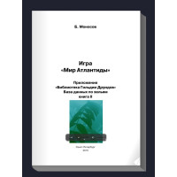 Книжки - Електронні Flip Book - Борис Моносов - Гра Світ Атлантиди. Додаток «Бібліотека Гільдії Друїдів» - База даних Зелій – книга 2