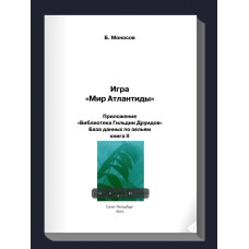 Книжки - Електронні Flip Book - Борис Моносов - Гра Світ Атлантиди. Додаток «Бібліотека Гільдії Друїдів» - База даних Зелій – книга 2