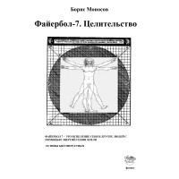 Книги - Електронні - Борис Моносов - Файєрбол-7. Цілітельство