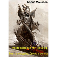 Книги - Електронні - Борис Моносов - Фантасмагорія або Виворот. Маги опівдні, ближче до вечора