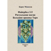 Книжки - Електронні - Борис Моносов - Файєрбол 2-5. Ключі до читання Карт Великих арканів Таро