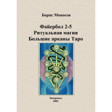 Книжки - Електронні - Борис Моносов - Файєрбол 2-5. Ключі до читання Карт Великих арканів Таро