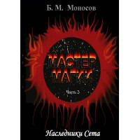 Книги - Електронні - Борис Моносов - Майстер магії - частина 2. Спадкоємці Сета