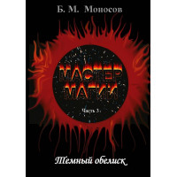 Книги - Електронні - Борис Моносов - Майстер магії - Частина 3. Темний обеліск