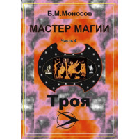 Книги - Електронні - Борис Моносов - Майстер магії - Частина 4. Троя