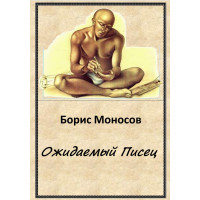 Книги – Електронні - Борис Моносов – Очікуваний Писець