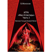 Книги - Електронні - Борис Моносов - Гра Світ Атлантиди - частина 3. Велика Гільдія Бойових магів
