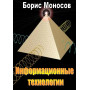 Книги – Електронні - Борис Моносов - Інформаційні технології