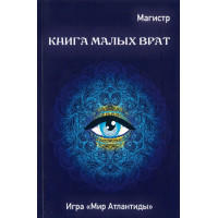 Книги – Електронні - Борис Моносов – Книга Малих Брам (Книга Снів – 2)