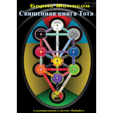 Книги – Електронні – Борис Моносов – Священна книга Тота