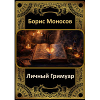 Книги - Електронні - Борис Моносов - Особистий гримуар