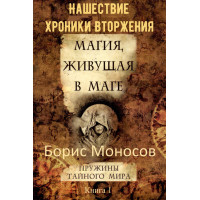 Книги - Електронні - Борис Моносов - Магія, яка живе у магі. Книга 1 – Нашестя